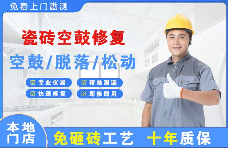 宝山瓷砖空鼓修复