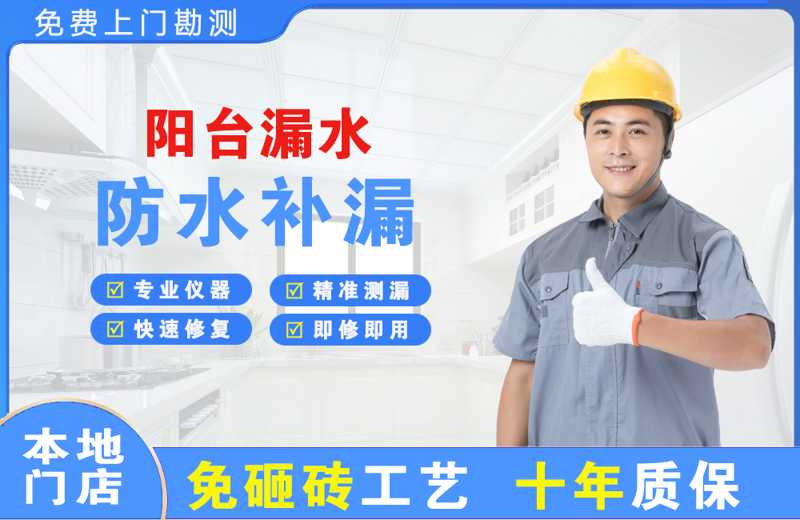 宝山阳台漏水维修