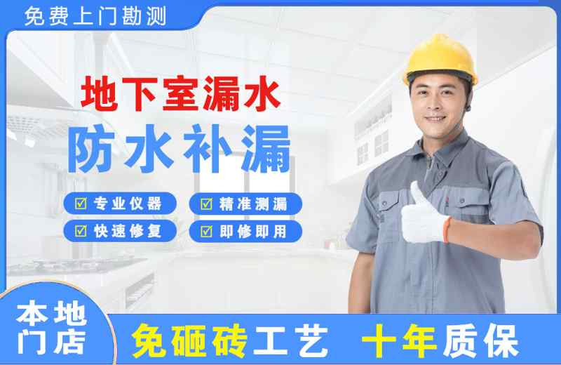 宝山地下室漏水维修